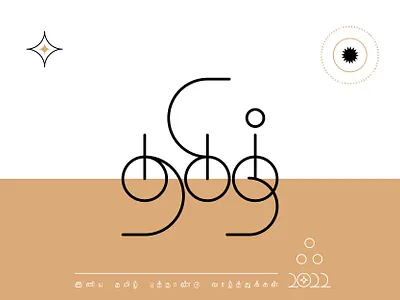 Tamil | தமிழ் blackonewhitegk concept design firebeez illustration illustrator poster tamil tamilnadu tamiltypography typography தமிழ்