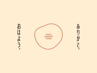 おはよう. branding coffee graphic design identity logo typography