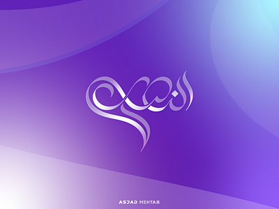 Al-Nisar Arabic calligraphy logo design arabic calligraphy arabic logo asjadmehtab branding calligrapher calligraphy design digital calligraphy identity inspiration islamic design logo logo designer typography