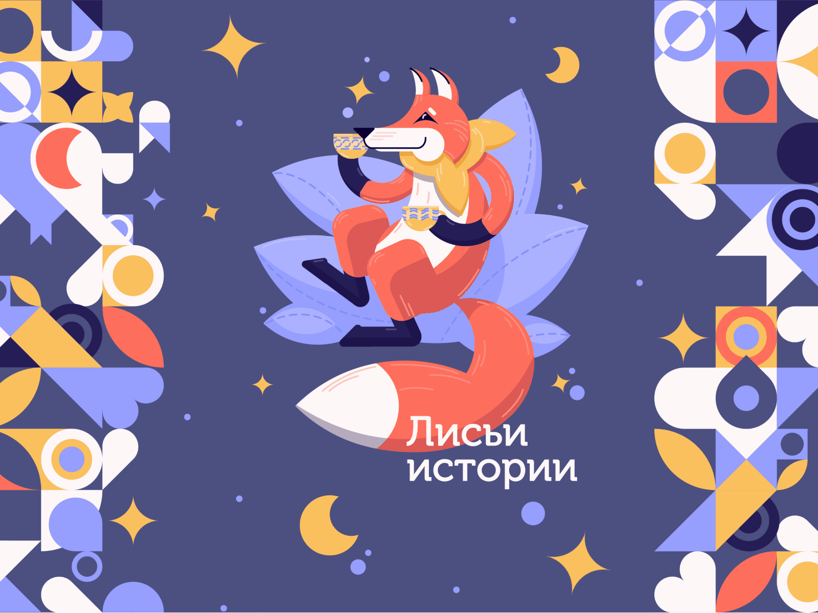 The Fox's Stories — character design bright cartoon character character design characterdesign colorfull flat fox geometric geometric pattern illustration pattern stars tea дизайн персонажа иллюстрация лиса паттерн персонаж узор