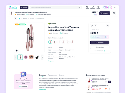 Skiny product card clean cosmetic desktop shop store web