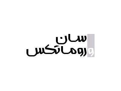 Sun & Romatex branding design graphic design logo logotype typography