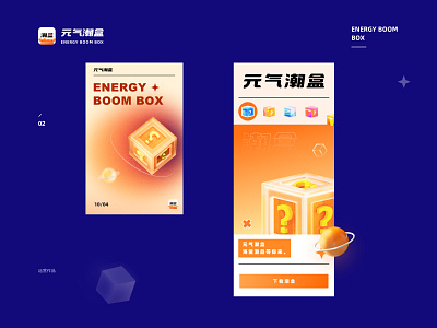 元气潮盒延展 3d branding illustration
