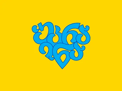 Georgian lettering 💙💛 Ukraine georgian georgianletters lettering