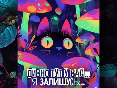 Дивно тут у вас... ai branding cat daliy design illustration poster print