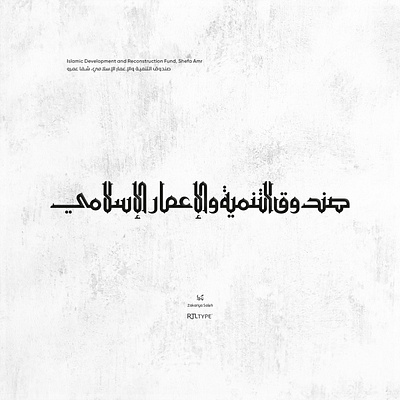 Islamic Development and Reconstruction Fund, Shefa Amr