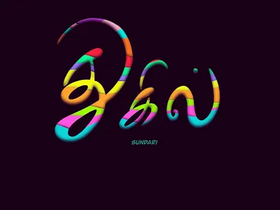 Thugil Tamil lettering design graphic design illustration lettering logo procreate tamil typography tamill tamillettering tamiltypography typography