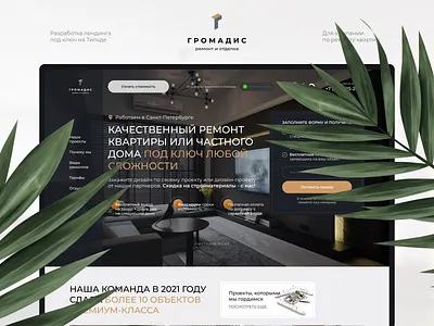 Ремонт квартир под ключ - Lading page design landing landing page website дизайн сайта лендинг ремонт ремонт landing ремонт квартир ремонт квартир landing page ремонт лендинг строительство