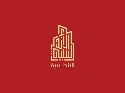 Arabic Calligraphy andalucia arabic calligraphy arabic letter arabic logo arabic shape logo design logo typography تصميم شعارات