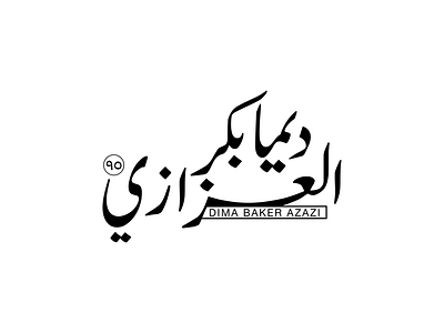 Arabic typography. arabic typography black classic friends gift logo logo series number thuluth typography خط الثلث خط عربي