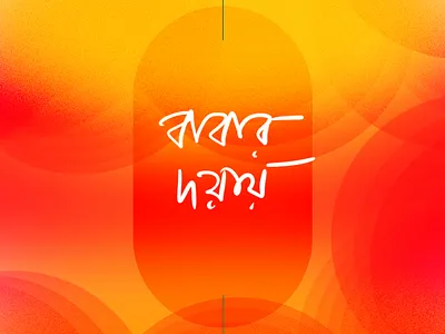 Bengali Lettering | Bengali Typography | Maha ShivRatri | Grainy bangla type bengali caligraphy bengali lettering bengali type design bengali typography design grainy grainy texture graphic design illustration illustrator lettering younicpeek