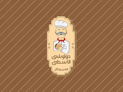Hawawshi El Osta Branding Project art branding brown character chef design drawing food graphic design illustration logo restaurant vector