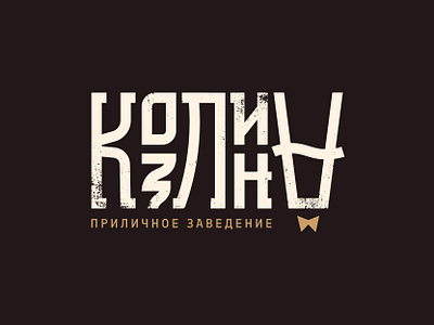 Goat brand branding ciryllic cyrillic ligature design identity lettering logo logotype russian