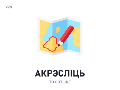 Акрэ́сліць / To outline belarus belarusian language daily flat icon illustration vector word