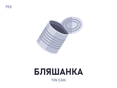 Бляшáнка / Tin can belarus belarusian language daily flat icon illustration vector