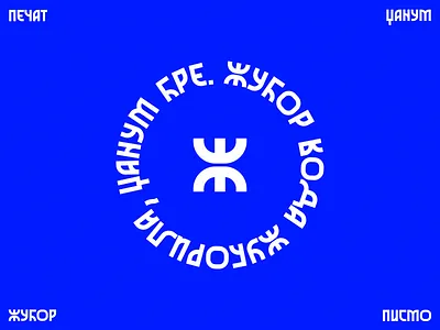 Жубор — seal alphabet azbuka cyrillic etno pecat pečat pismo seal serbia slovo srbija type typography žubor