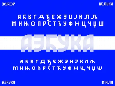 Жубор — азбука / full alphabet azbuka cirilica cyrillic etno font serbia srbija type typography ćirilica žubor