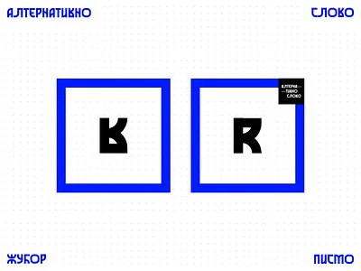 Жубор — alternate letters alphabet alternate azbuka cirilica cyrillic etno font serbia srbija type typography ćirlica žubor