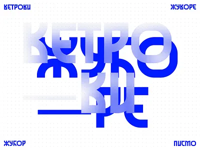 Ветрови жуборе / Type application alphabet azbuka cyrillic etno font serbia srbija type typography vetar vetrovi žubor