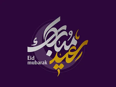 Eid Mubarak cal design eidmubarak eidsaeid graphic graphic design logo shahriyarjamali typography کالیگرافی گرافیک