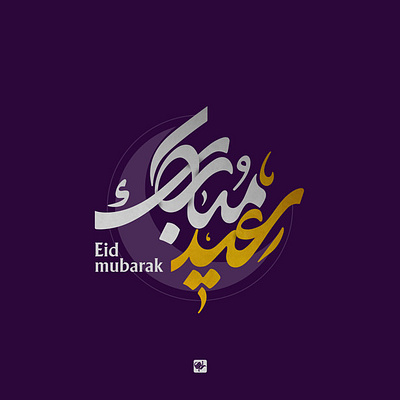 Eid Mubarak cal design eidmubarak eidsaeid graphic graphic design logo shahriyarjamali typography کالیگرافی گرافیک