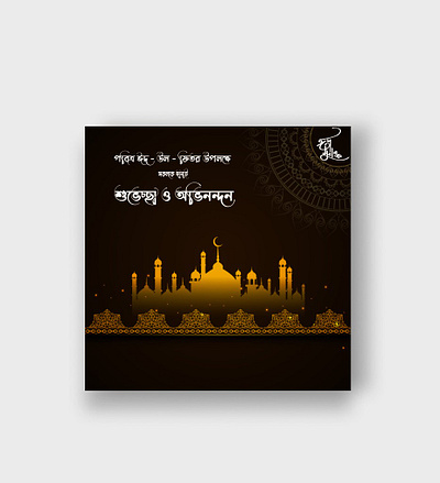 Eid Ul Fitr 2022 3d animation app branding business design eid eid ul fitr 2022 eidcollection eidmubarak graphic design icon illustration islamic logo motion graphics ramadan ui ux vector