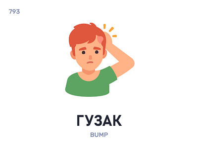 Гузáк / Bump belarus belarusian language daily flat icon illustration vector word