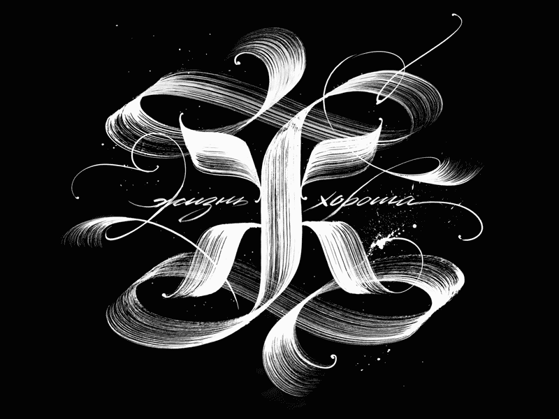 Life is Good animation calligraphy cyrillic lettering nft typography