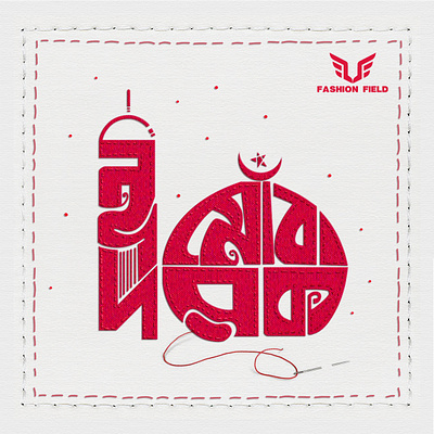 Eid Mubarak Bangla Typography Illustration bangladesh branding cgwork delowar ripon delowarriponcreation design digitalart drawing eid eid illustration illustration logo sketchart ui