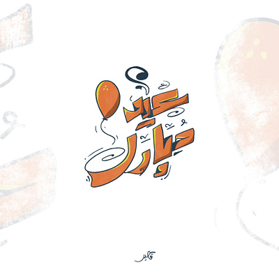 EID Mubarak arabic arabic typography caliigraphy design illustration lettering lettring art logo typography