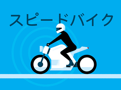 Speedbike bike chris rooney helmet illustration japanese motorcycle ride road side view speed vehicle wheels