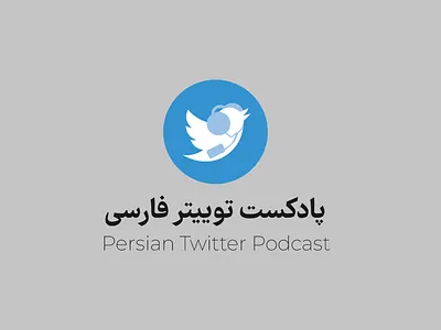 Persian Twitter Podcast Logo branding design illustration khajeh logo persian persian twitter podcast podcast sajjad sajjad khajeh twitter ui vector توییتر توییتر فارسی فارسی پادکست پادکست توییتر