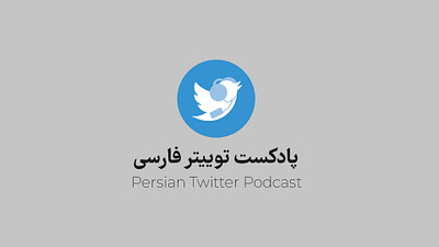 Persian Twitter Podcast Logo branding design illustration khajeh logo persian persian twitter podcast podcast sajjad sajjad khajeh twitter ui vector توییتر توییتر فارسی فارسی پادکست پادکست توییتر
