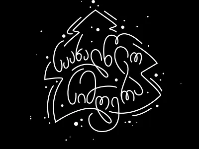 #christmassong lettering