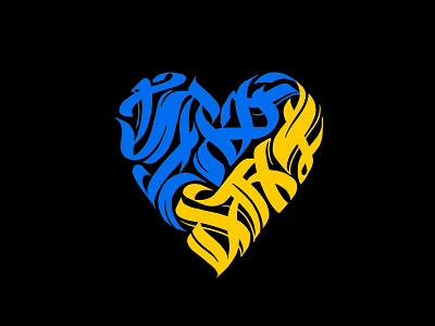 Ukraine Heart Symbol calligraphy lettering logodesign logotype mural typography ukraine