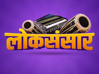 Logo Design for Loksansar 3d logo branding design graphic design illustration logo logo design logo designs modern logo motion graphics nepali nepali design typography vector