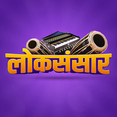 Logo Design for Loksansar 3d logo branding design graphic design illustration logo logo design logo designs modern logo motion graphics nepali nepali design typography vector