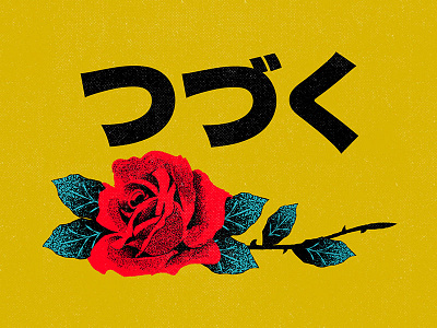 つづく aesthetic cartoon character cover design giallo grain graphic design illustration music retro rose texture vector vintage vinyl