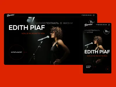 Landing page | Performance about Edith Piaf edi landing page perfomance theatre ui webdesign website вебдизайн лендинг спектакль театр эдит пиаф