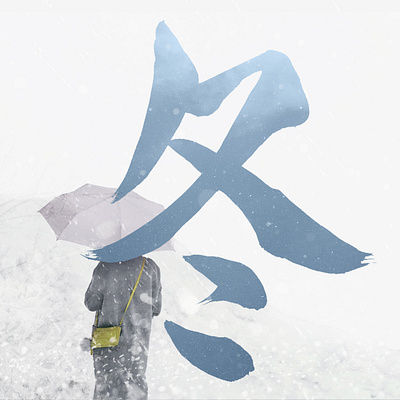 Japanese Calligraphy of "Winter" anime calligraphy design illustration japan japanese japanese art japanese calligraphy japanese poster japanese symbol kanji logo manga new year poster snow winter