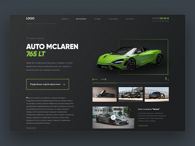 Сoncept of the information block McLaren 765LT. Parameters "of". automotive website design figma mclaren 765 lt concept website ui ux design web site design