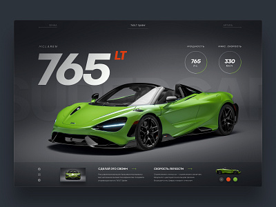 Сoncept of persistence McLaren 765LT. cars website cars website design figma mclaren concept website mclaren concept website design ui ux design web site design