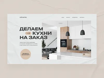 The concept of the site. Custom kitchens concept design graphic design house inspiration interface interior design kitchen landing page ui ux web design website