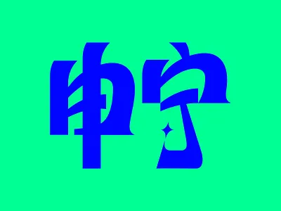 My Mother’s Name chinese graphic design illustration typography