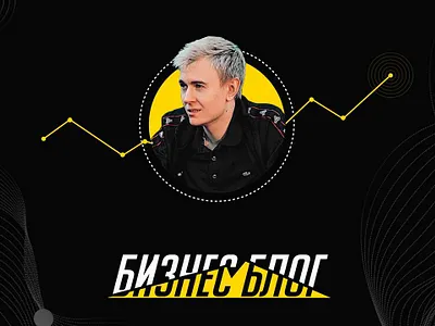 📈 Бизнес блок branding design designer dribbblers graphic design illustration logo motion graphics ui vector