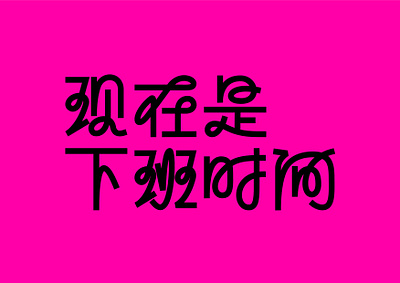 Typography design for a podcast project chinese podcast typography