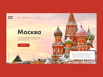 The concept of the first screen of the tour website ado adobe xd concept design moskow tour travel ui uiux design user interface ux web design website