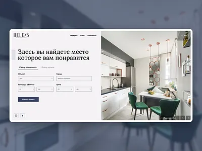 Helens - Website for Real Estate Agency agency analytics dashboard ecommerce experience free interaction interface landing page product real estate research service ui ux web app website