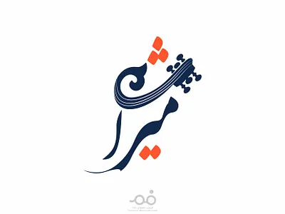 " میراث " Iranian Music Heritage adobe illustratin art best logo branding creative graphic graphic design heritage illustration iranian music lo logo logo design logo designer logo desin logotype minimal logo modern logo music logo persian logo