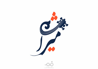 " میراث " Iranian Music Heritage adobe illustratin art best logo branding creative graphic graphic design heritage illustration iranian music lo logo logo design logo designer logo desin logotype minimal logo modern logo music logo persian logo